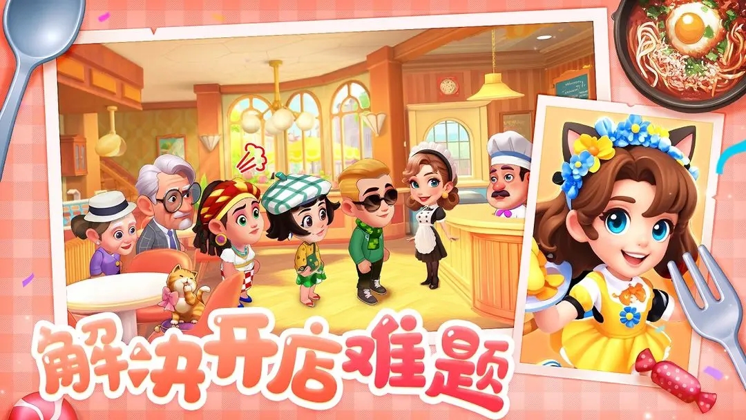 梦幻美食屋小游戏下载 v1.0.063018