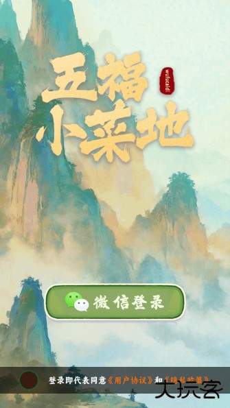 五福小菜地游戏