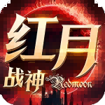 红月战神官方版下载 v1.0.0