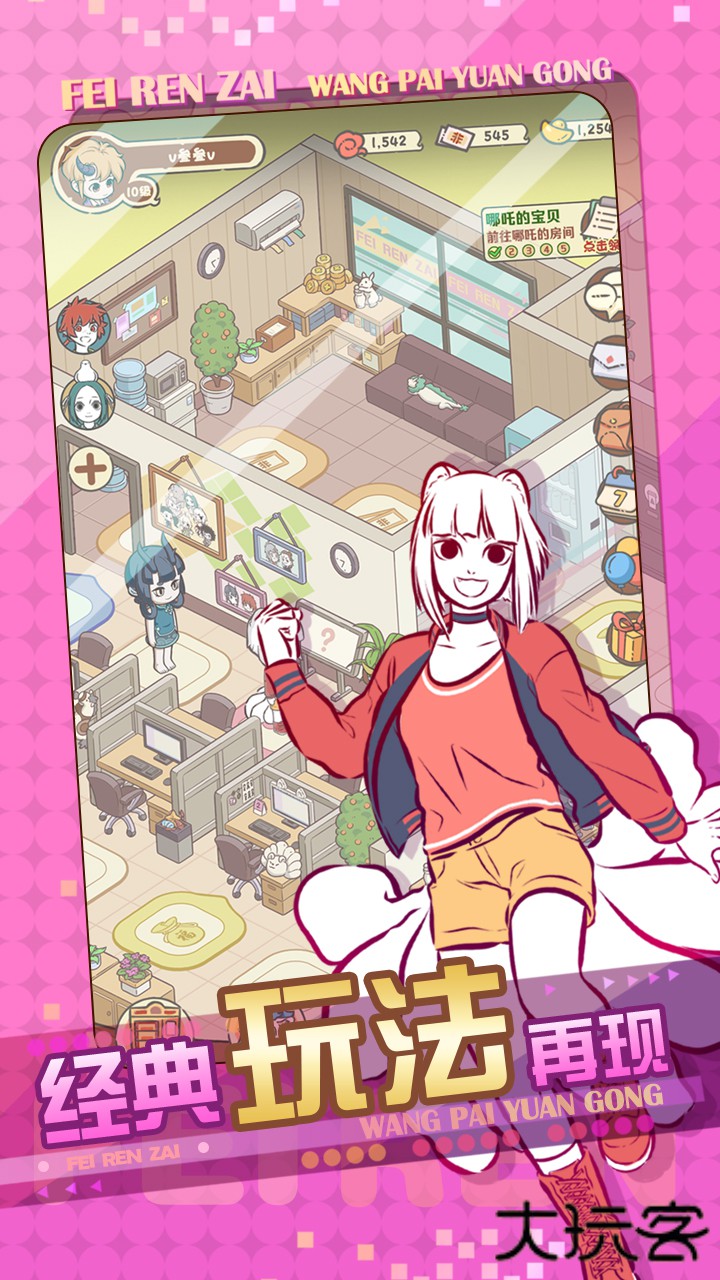 非人哉王牌员工下载 v1.0.6