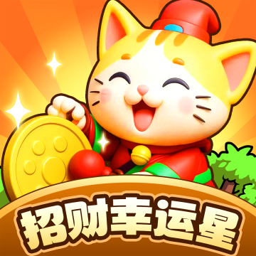 招财幸运星下载 v1.1.0