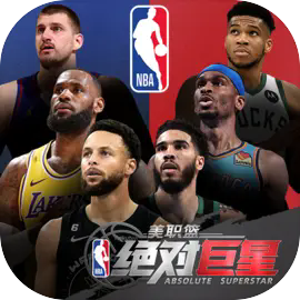 美职篮绝对巨星国际服下载 v0.0.32