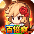 小小勇者（百倍爽）下载 v1