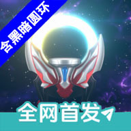 欧布圆环模拟器1.3版本下载 v1.3