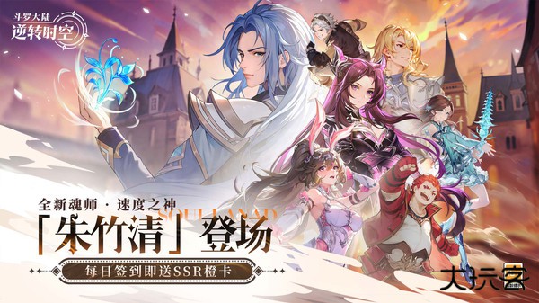 斗罗大陆逆转时空下载 v1.8.3