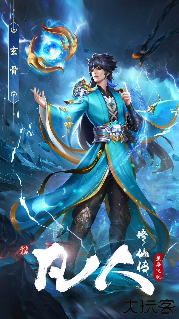 凡人修仙传星海飞驰下载 v3