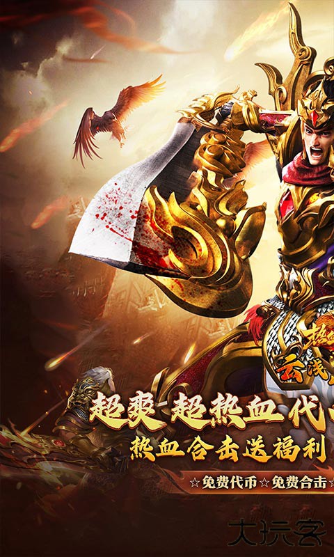 热血之怒（热血合击免费代币）下载 v1.0.2