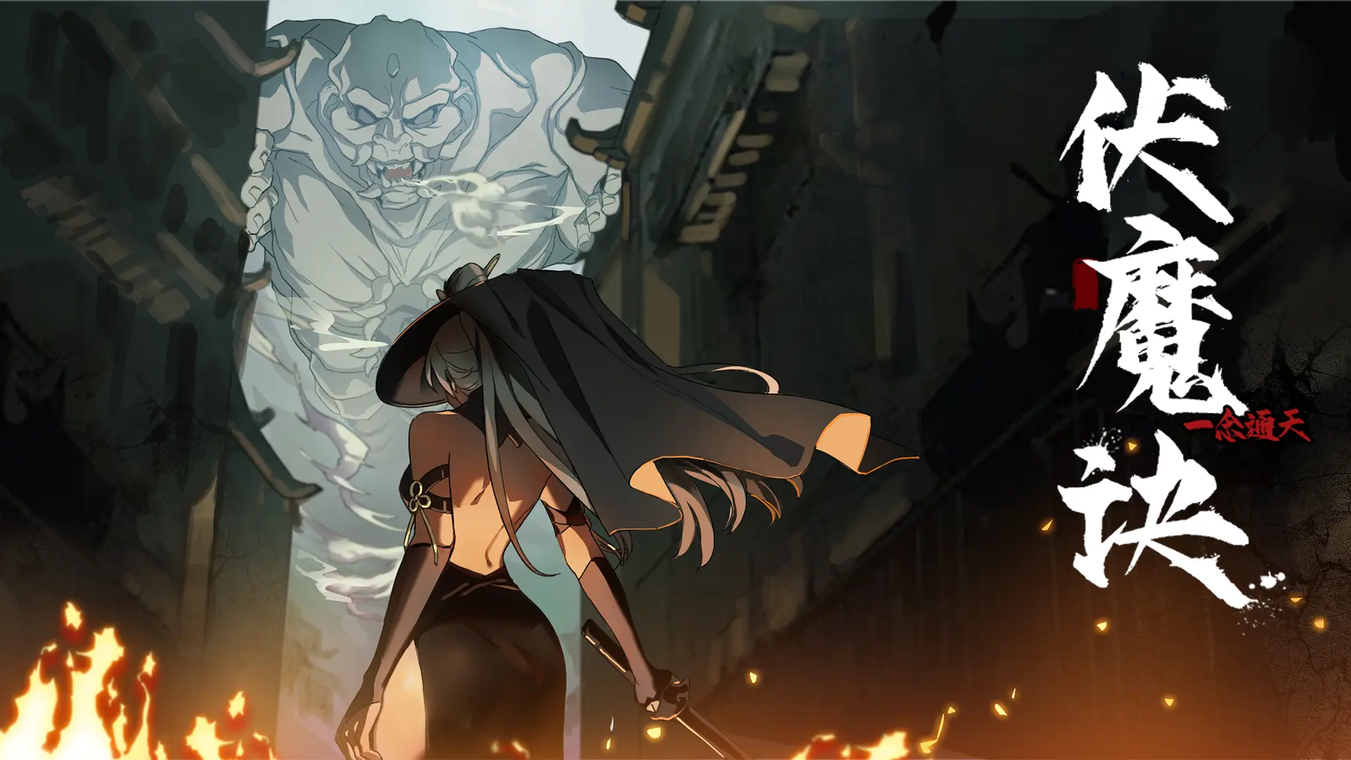 伏魔诀手游下载 v544