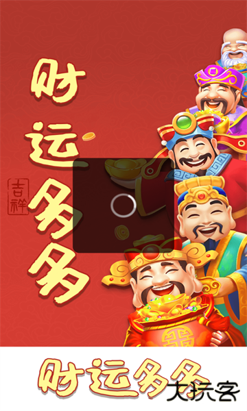 财运多多游戏红包版