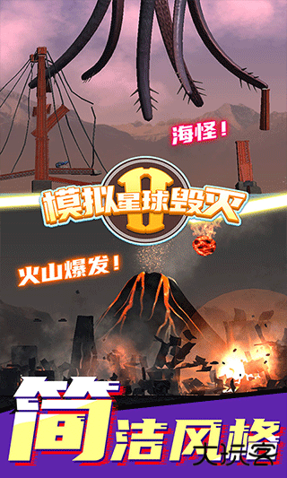 模拟星球毁灭2内置菜单下载 v1.6.7