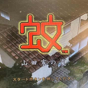 蚊子山田家的夏天下载 v2.0-4248