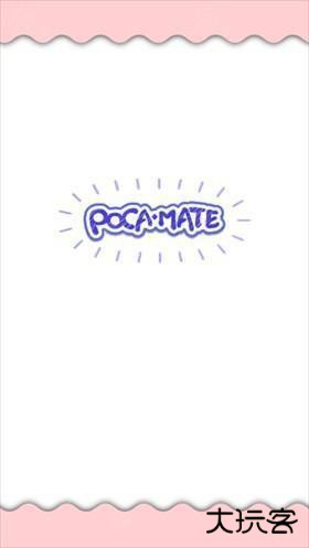 Pocamate小伙伴
