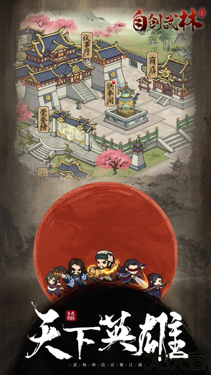 自创武林下载 v1.0.4