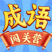 成语闯关营赚钱游戏下载 v1.0.2.1
