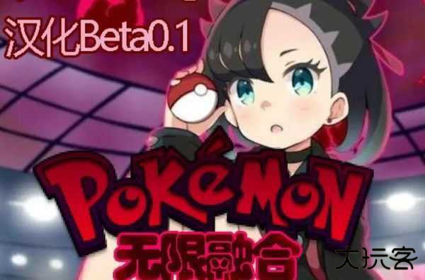 口袋妖怪无限融合美化版下载 v1.0.0