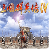 三国群英传4手机版下载 v1.002