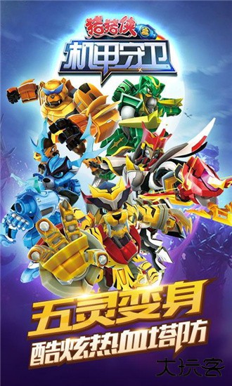 猪猪侠之机甲守卫下载 v2.1