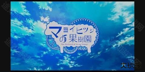 迷途羊的果树园