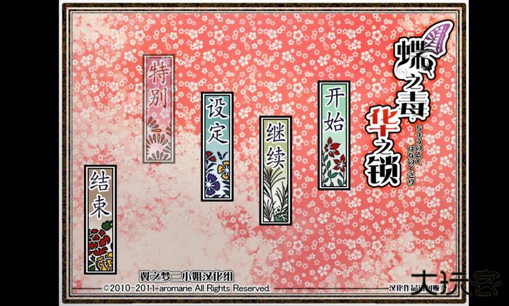 蝶之华毒之锁下载 v16