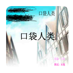 口袋人类下载 v1.0