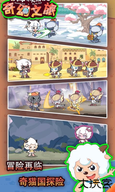 喜羊羊与灰太狼奇幻之旅下载 v1.1