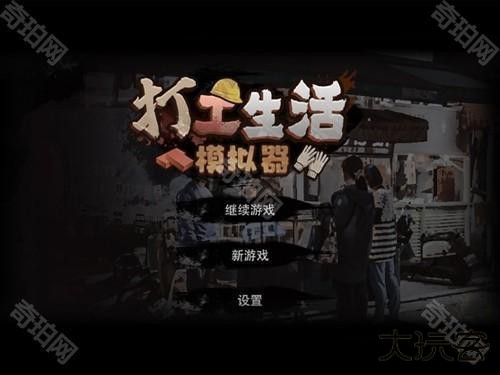 我的打工生活模拟器