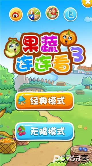 果蔬连连看3手机版