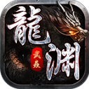 武焱龙渊沉默下载 v4.7.1