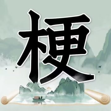 玩梗高手下载 v1.0