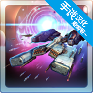 星际突袭汉化版下载 v1.2.0p4