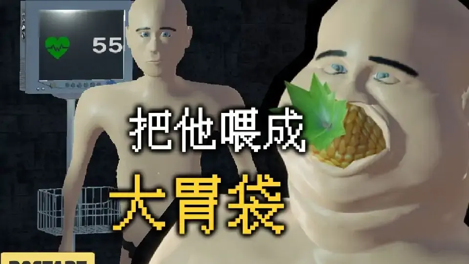 大胃袋模拟器下载 v1.0