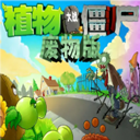 植物大战僵尸废物版内置菜单下载 v1.2