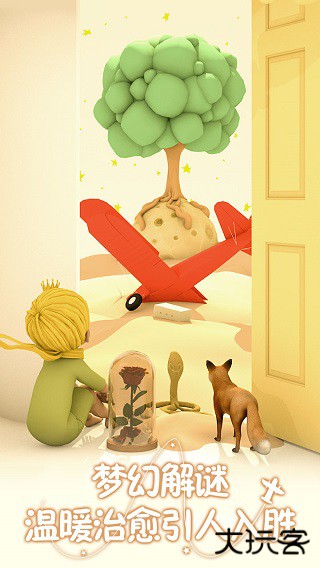小王子的幻想谜境下载 v1.1.0