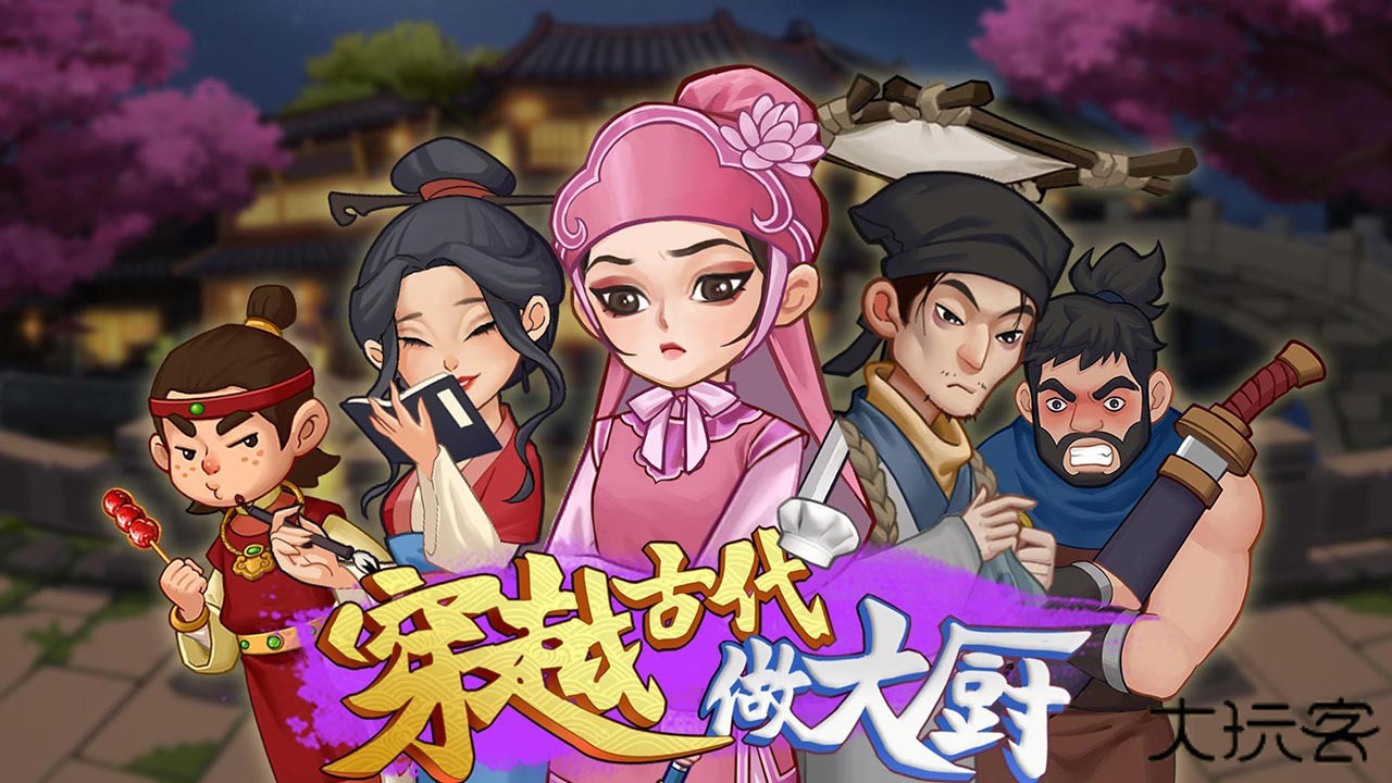 穿越古代做大厨