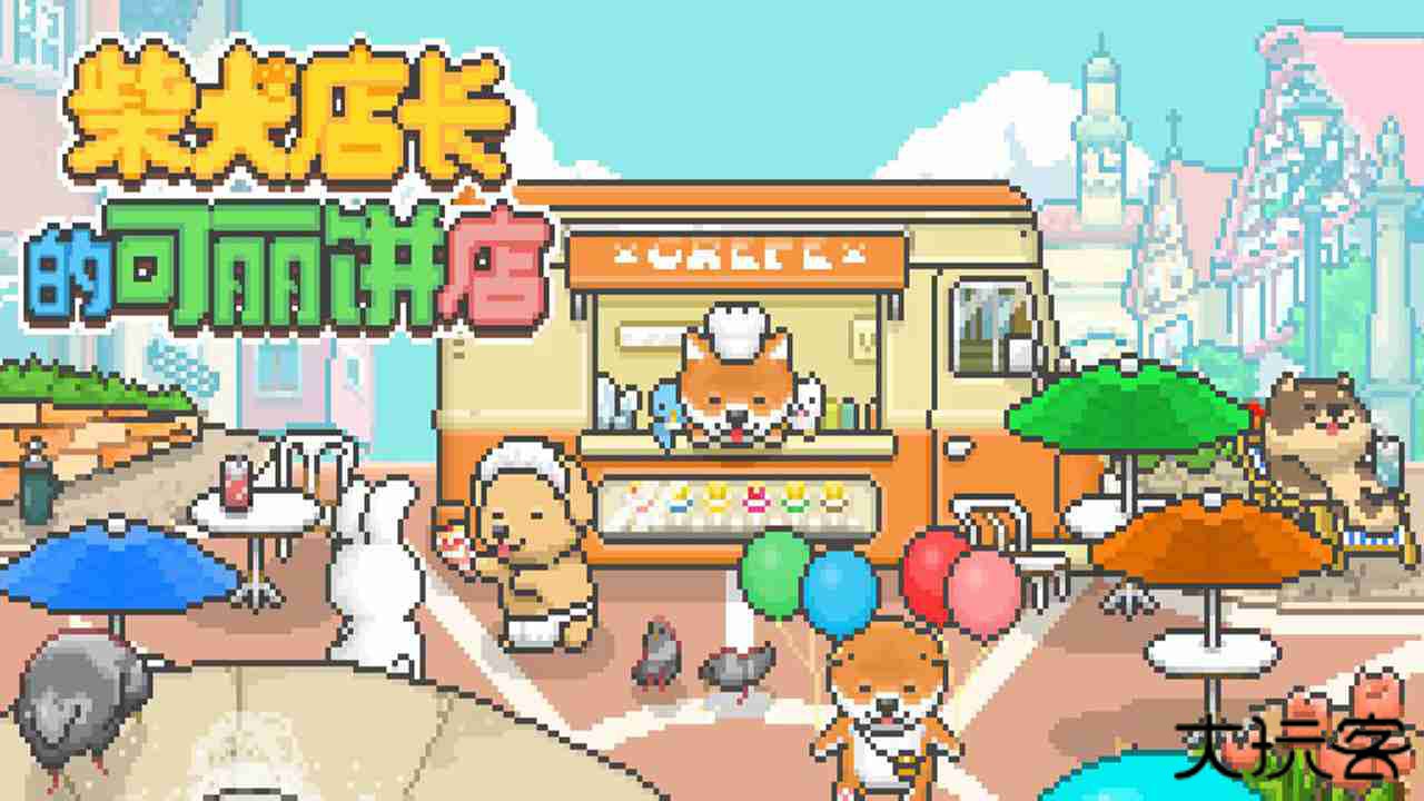 柴犬店长的可丽饼店