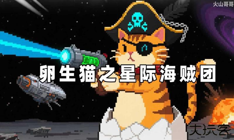 卵生猫之星际海贼团下载 v0.6.1