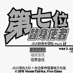 JOJO的奇妙冒险第七位替身使者下载 v0.5.3