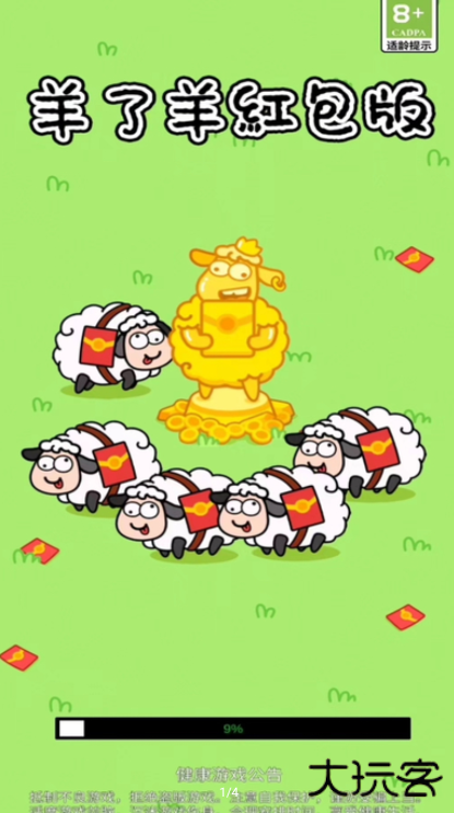 羊了羊红包版下载 v1.0.1