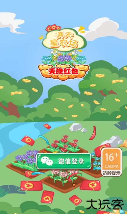 满天星农场天降红包下载 v1.0