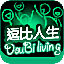 逗比人生年度版下载 v1.8