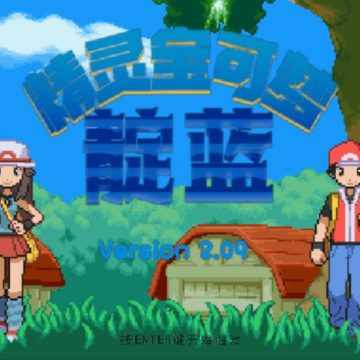 宝可梦靛蓝石英内置菜单下载 v2.09