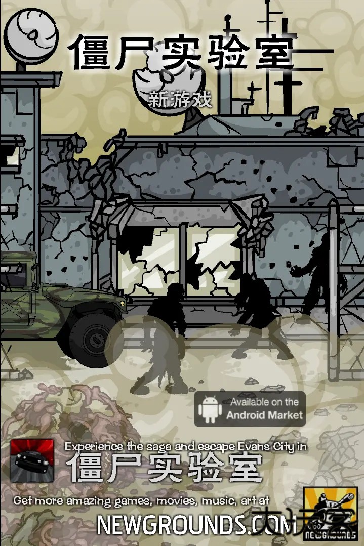僵尸实验室中文版