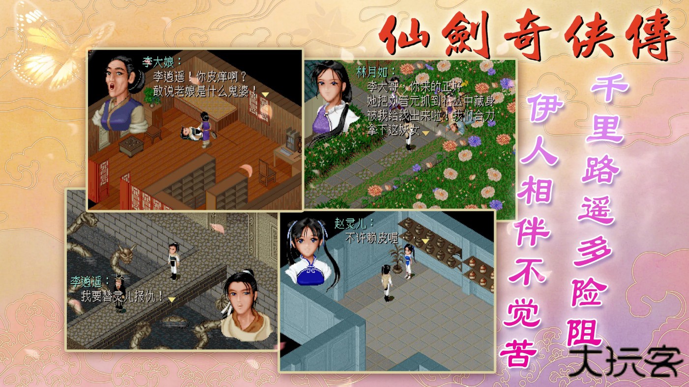 仙剑奇侠传98柔情版下载 v1.0.1.3