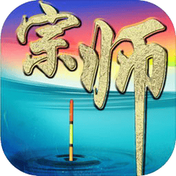 垂钓宗师下载 v52