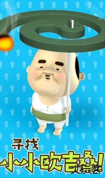 寻找小小欧吉桑