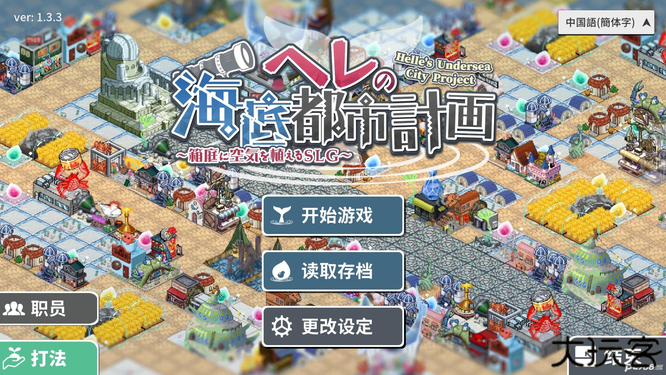 赫尔的海底都市计划