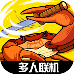 蟹王争霸下载 v1.3.0