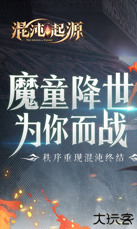 混沌起源（送限量版神兵）下载 v1.0.5