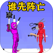 谁会先阵亡下载 v1.1