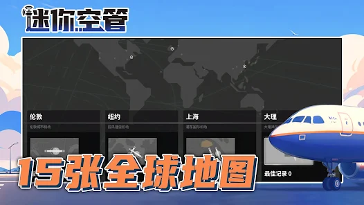 迷你空管高级版下载 v1.0.139